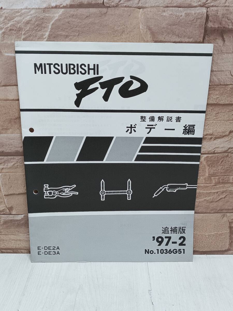 1997年2月発行 三菱 FTO 整備解説書 ボデー編 ’97-2 E-DE2A E-DE3A No.1036G51 MITSUBISHI 整備書 三菱自動車 検)当時物 レトロ 拍卖