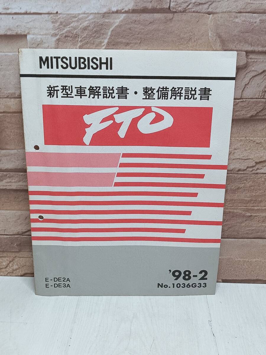 1998年2月発行 三菱 FTO 新型車解説書・整備解説書 ’98-2 E-DE2A E-DE3A No.1036G33 MITSUBISHI 整備書 三菱自動車 検)当時物 レトロ拍卖