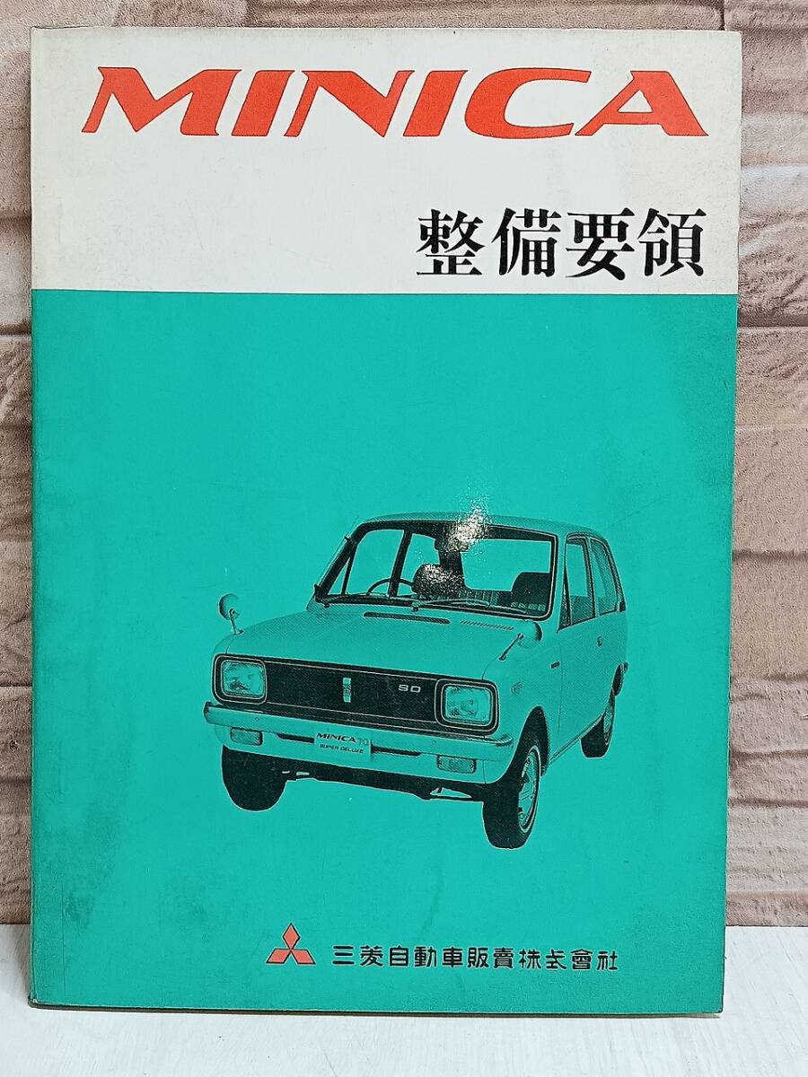 昭和45年 三菱自動車 整備要領 ミニカ MINICA MITSUBISHI 検)取扱説明書 修理書 整備書 古書 古本 当時物 拍卖