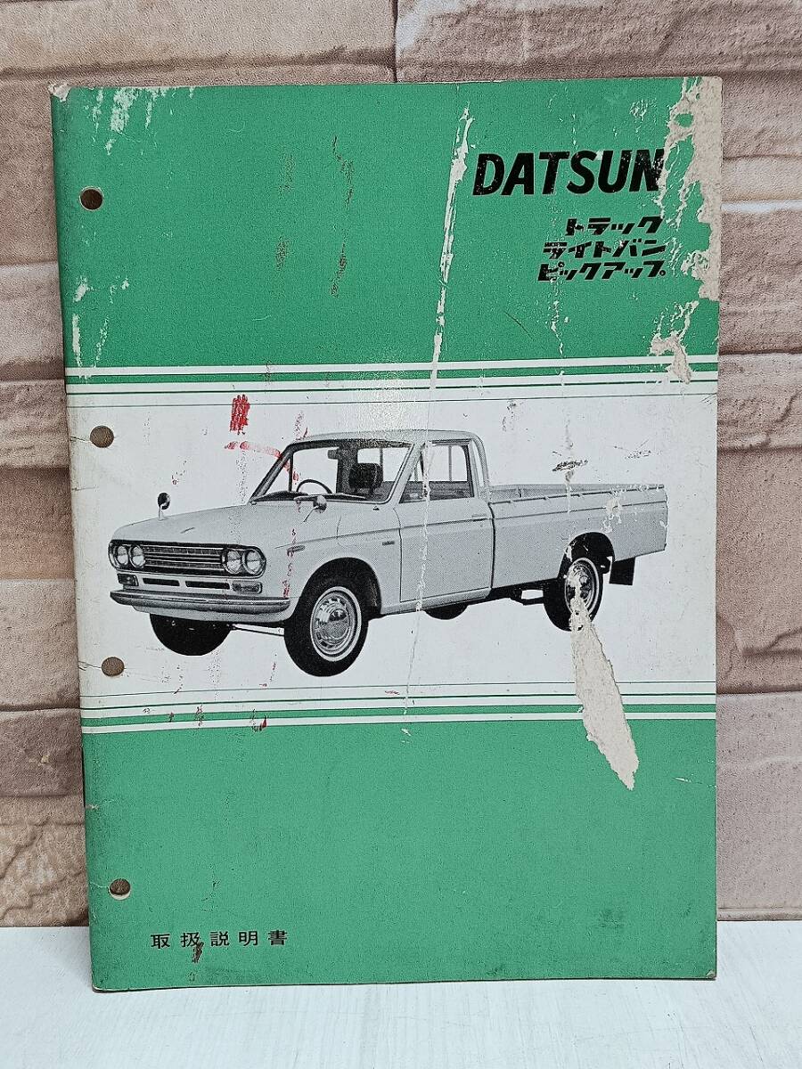 昭和44年 日産自動車 DATSUN トラック ライトバン ビックアップ NISSAN ダットサン 取扱説明書 修理書 整備書 検) 当時物 古本 古書 拍卖