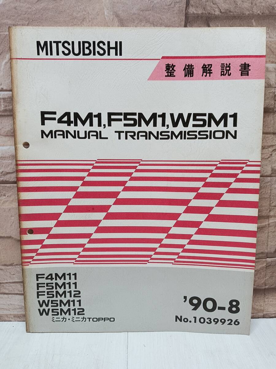 1990年8月発行 三菱 F4M1 F5M1 W5M1 整備解説書 ’90-8 ミニカ TOPPO MANUAL TRANSMISSION マニュアル トランスミッション No.1039926拍卖