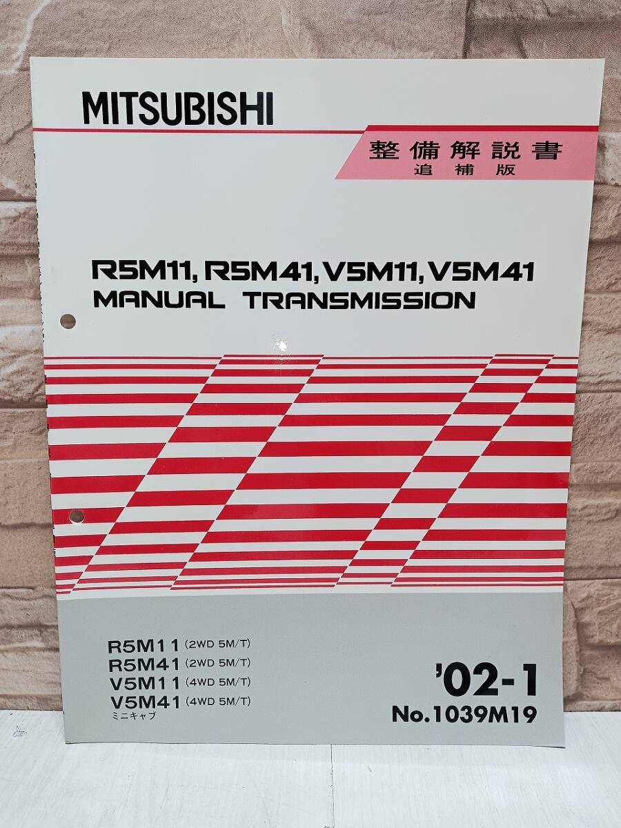 2002年1月発行 三菱 R5M11 R5M41 V5M11 V5M41 整備解説書 追補版 ’02-1 ミニキャブ MINICAB MANUAL TRANSMISSION マニュアル No.1039M19拍卖