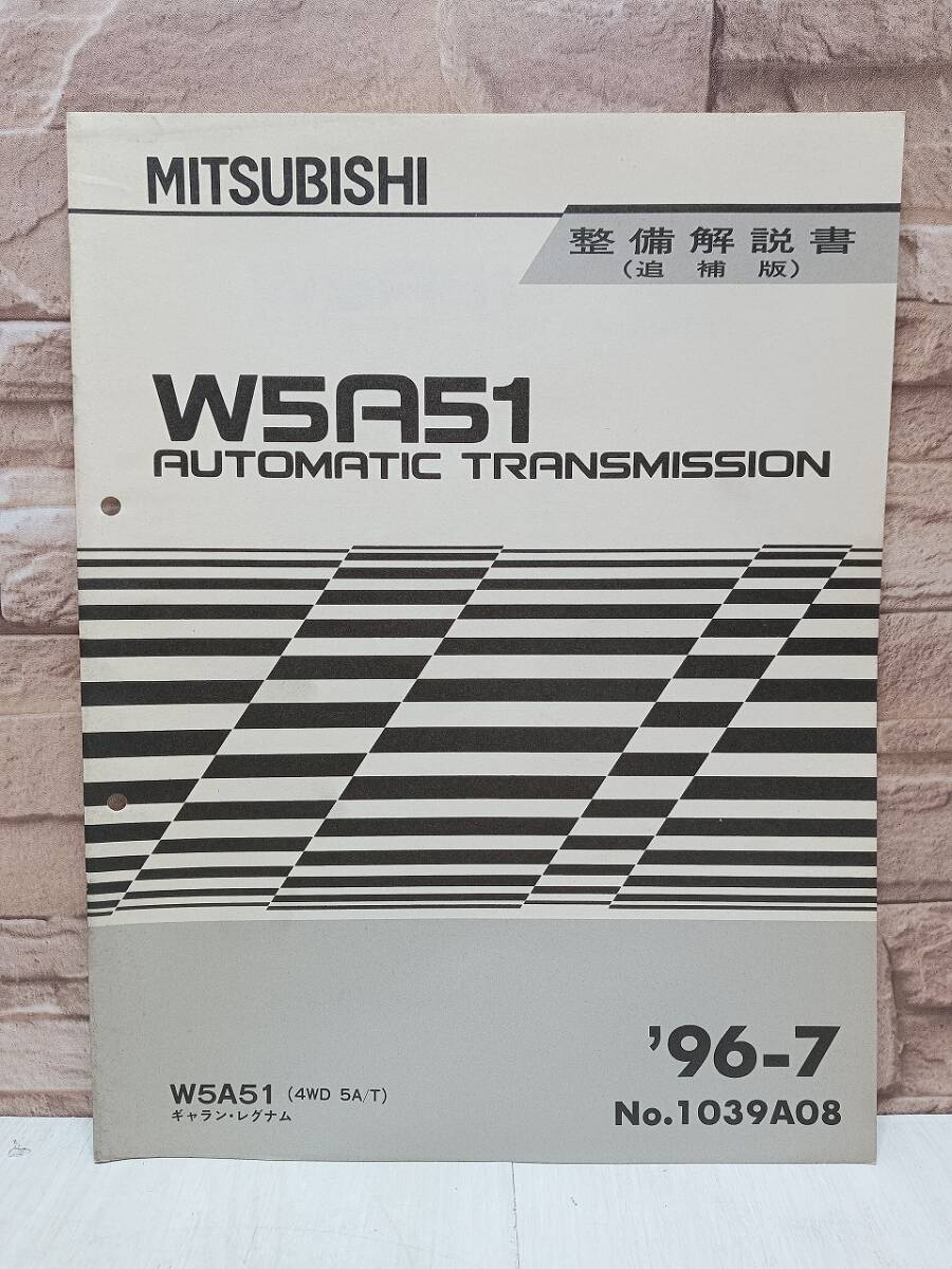 1996年7月発行 三菱 W5A51 整備解説書 追補版 ’96-7 ギャラン・レグナム No.1039A08 MANUAL TRANSMISSION マニュアル トランスミッション拍卖
