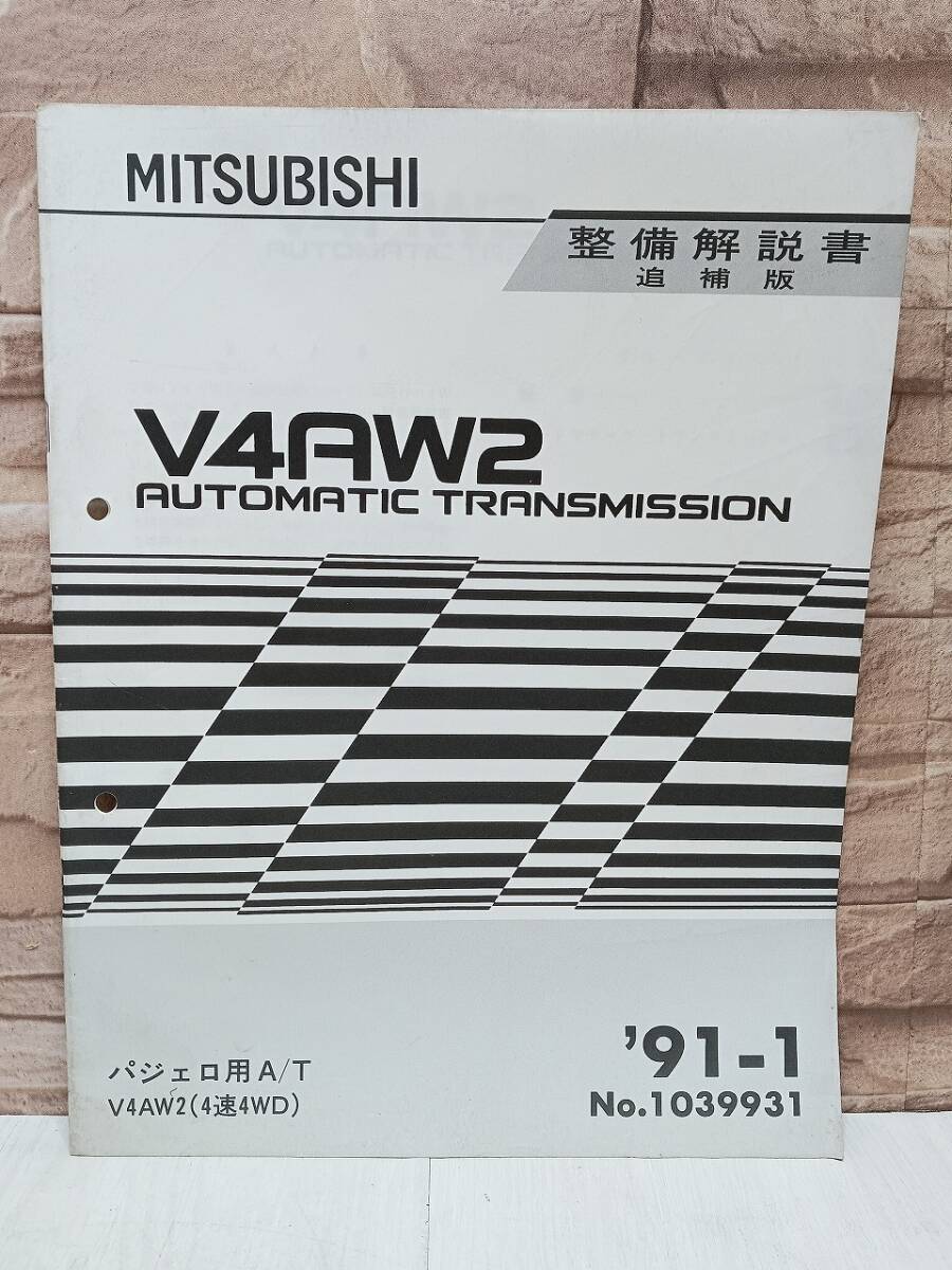 1991年1月発行 三菱 V4AW2 整備解説書 追補版 ’91-1 パジェロ用A/T PAJERO No.1039931 オートマチック トランスミッション オートマ AT拍卖