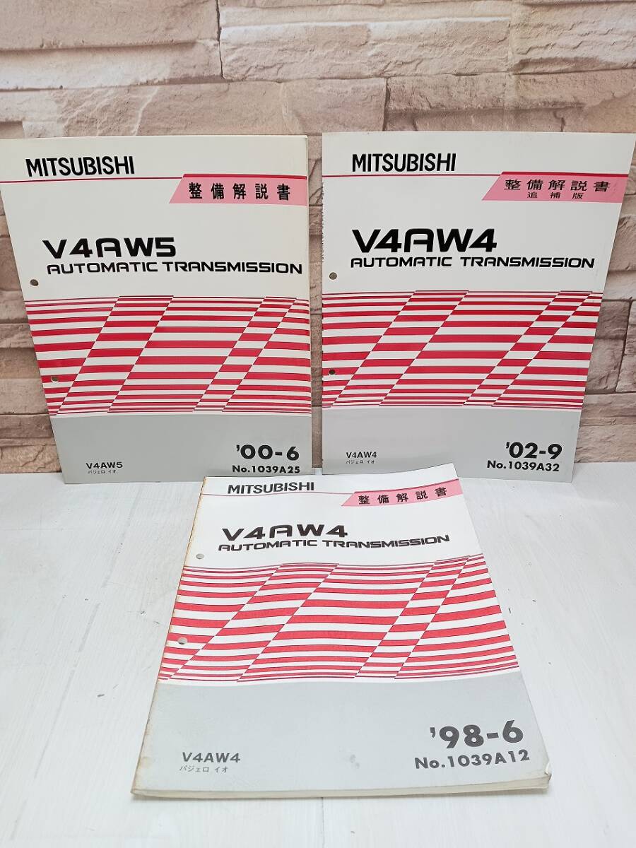 【3冊セット】1998年6月 2000年6月 2002年9月発行 三菱 V4AW4 V4AW5 整備解説書 追補版 ’98-6 ’00-6 ’02-9 パジェロ イオ オートマ AT拍卖