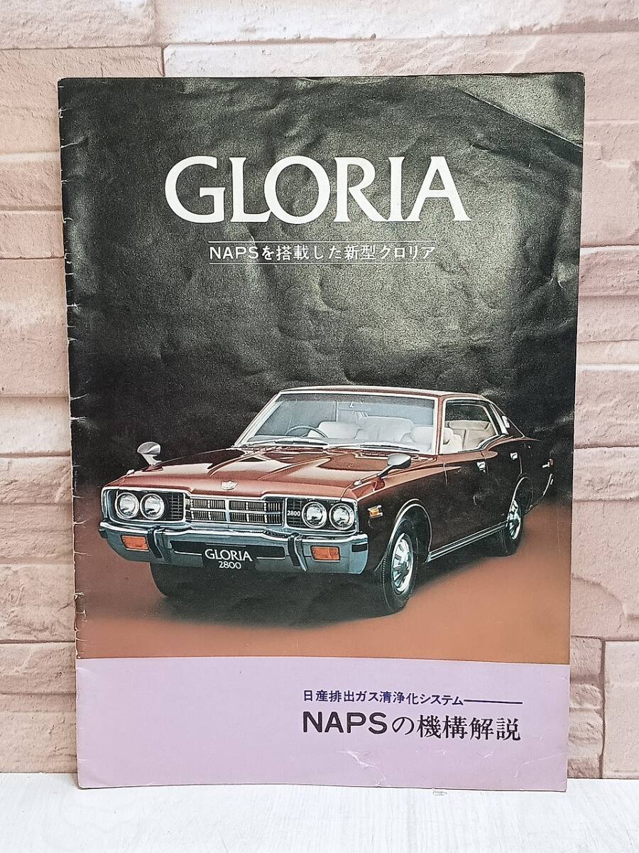 機構解説書 GRORIA 日産自動車 NAPS GRORIA 新型 グロリア 排出ガス清浄化システム NISSAN 検)カタログ 解説書 修理書 整備書 当時物 拍卖