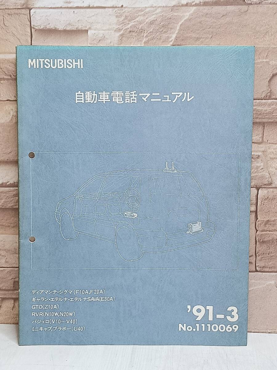 1991年 三菱自動車 MMC 自動車電話マニュアル No.110069 '91-3 MITSUBISHI 検)カタログ 整備書 修理書 取扱説明書 当時物 古書 古本拍卖