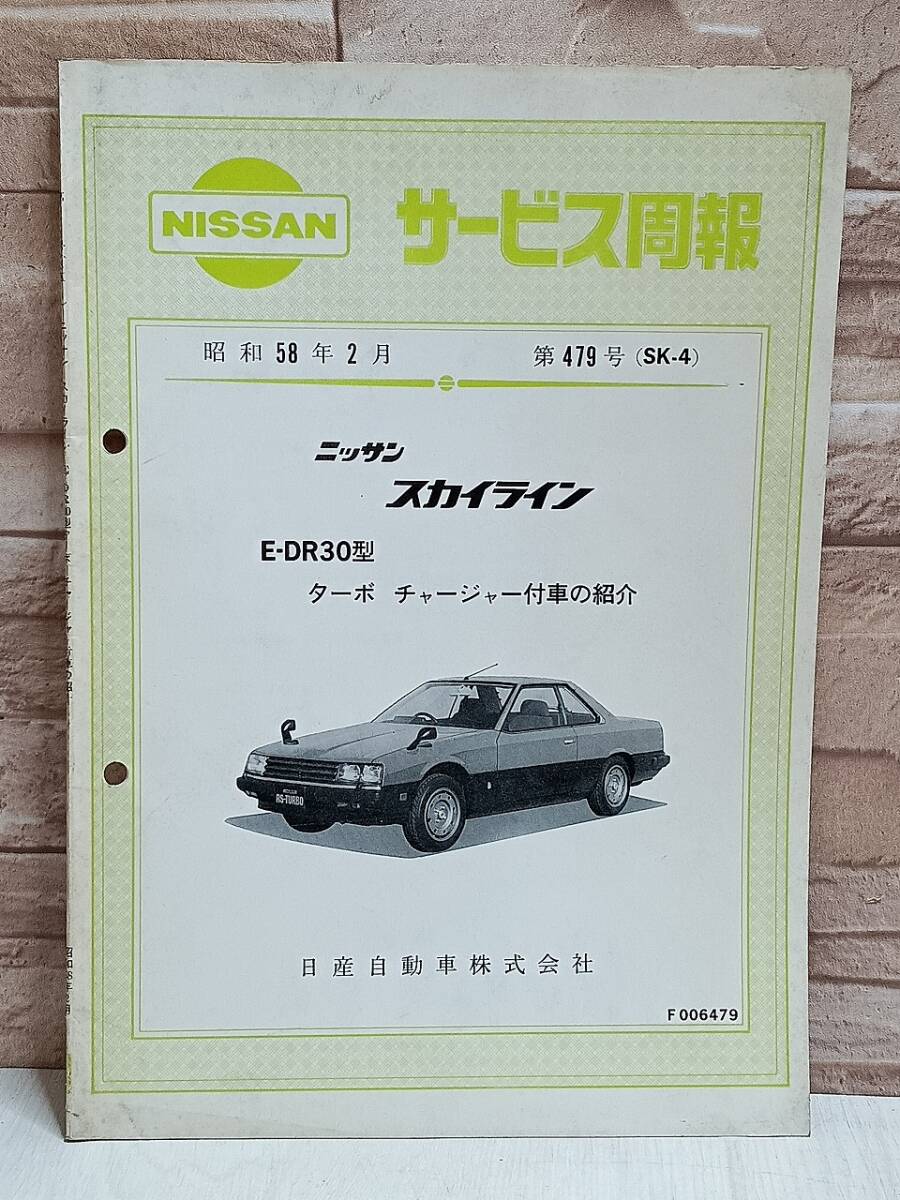 昭和58年 日産自動車 サービス周報 第479号 E-DR30型 ターボ チャージャー SK-4 NISSANN ニッサン 検) 取扱説明書 整備書 修理書 自動車拍卖