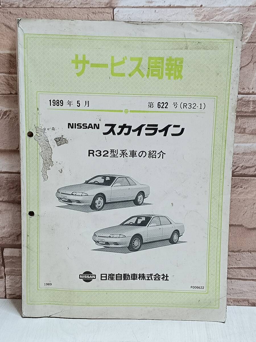 1989年 日産自動車 サービス周報 第622号 スカイライン R32型 SKYLINE NISSANN ニッサン 検) 取扱説明書 整備書 修理書 自動車 当時物 古本拍卖