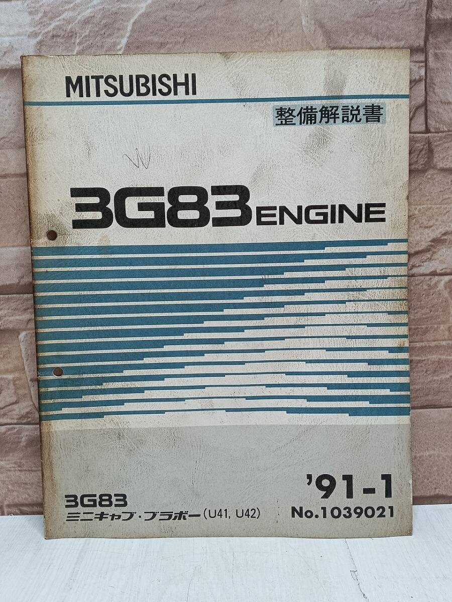 1991年1月発行 3G83 ブラボー ミニキャブ 整備解説書 ’91-1 U41 U42 No.1039021 ENGINE エンジン MITSUBISHI 三菱拍卖