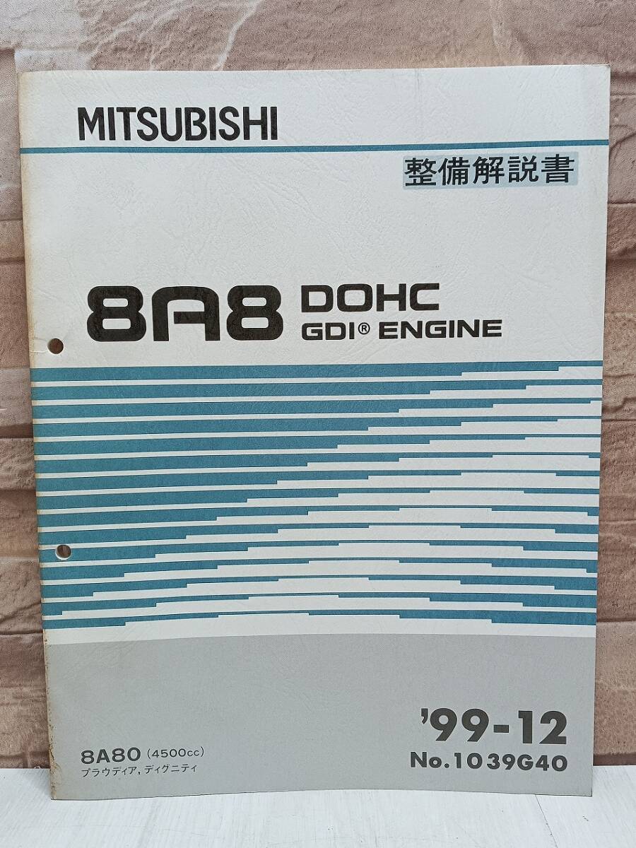 1999年12月発行 8A8 プラウディア ディグニティ 整備解説書 ’99-12 4500㏄ 8A80 8A8O No.1039G40 DOHC GDI ENGINE エンジン MITSUBISHI拍卖