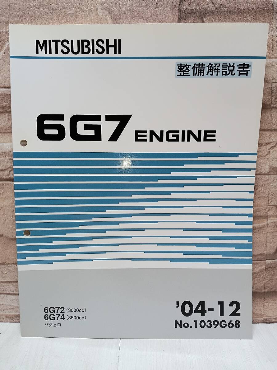 2004年12月発行 6G7 パジェロ PAJERO 整備解説書 ’04-12 6G72 3000㏄ 6G74 3500㏄ No.1039G68 ENGINE エンジン MITSUBISHI 三菱拍卖
