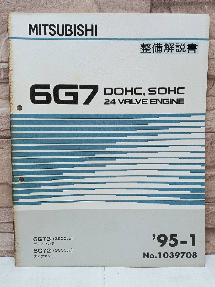 1995年1月発行 6G7 ディアマンテ 整備解説書 ’95-1 6G72 3000㏄ 6G73 2500㏄ No.1039708 DOHC SOHC 24 VALVE ENGINE エンジン MITSUBISHI拍卖