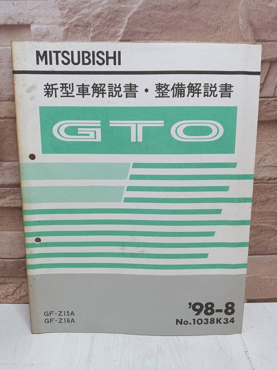 1998年8月発行 三菱 GTO 新型車解説書・整備解説書 ’98‐8 GF-Z15A GF-Z16A No.1038K34 MITSUBISHI 整備書 三菱自動車 検)当時物 レトロ拍卖