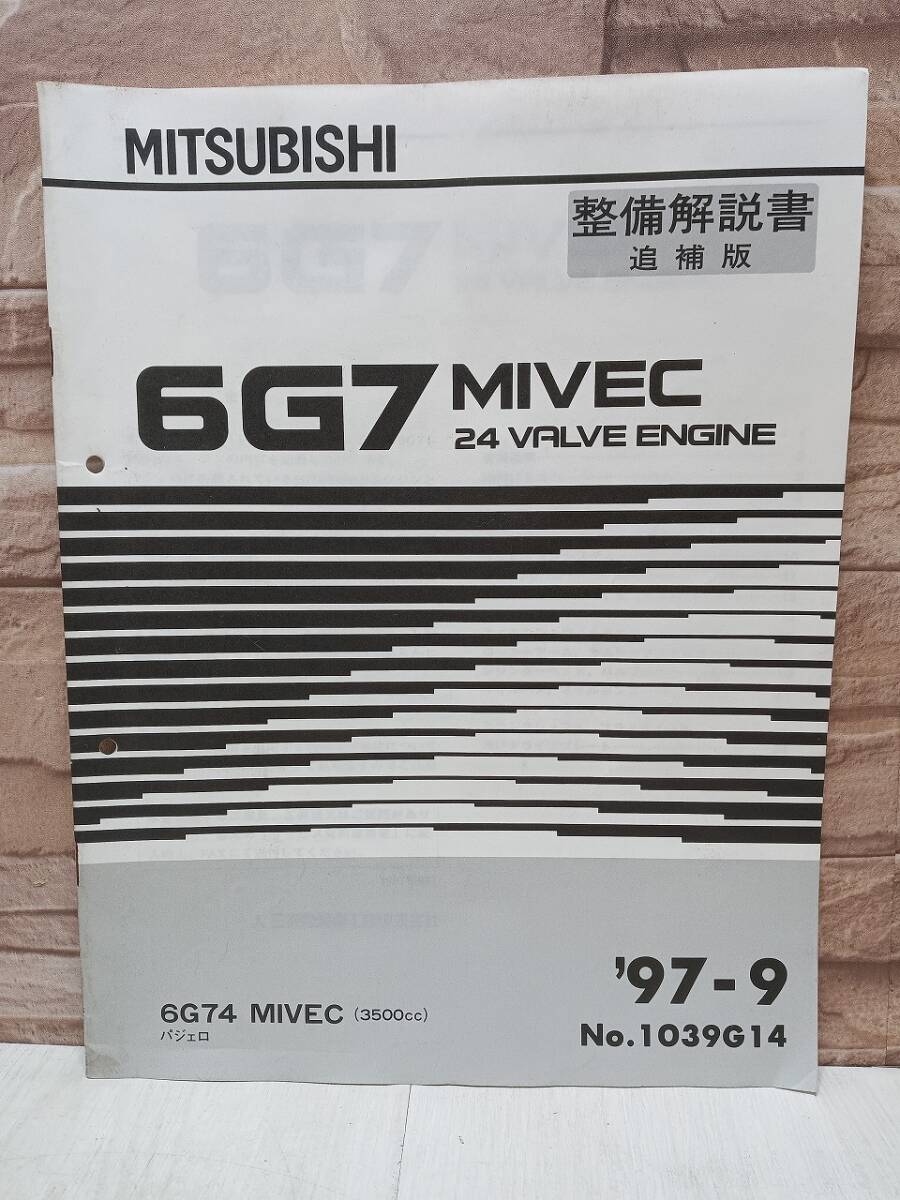 1997年9月発行 6G7 パジェロ PAJERO 整備解説書 追補版 ’97-9 6G74 MIVEC 3500㏄ No.1039G14 24 VALVE ENGINE エンジン MITSUBISHI 三菱拍卖