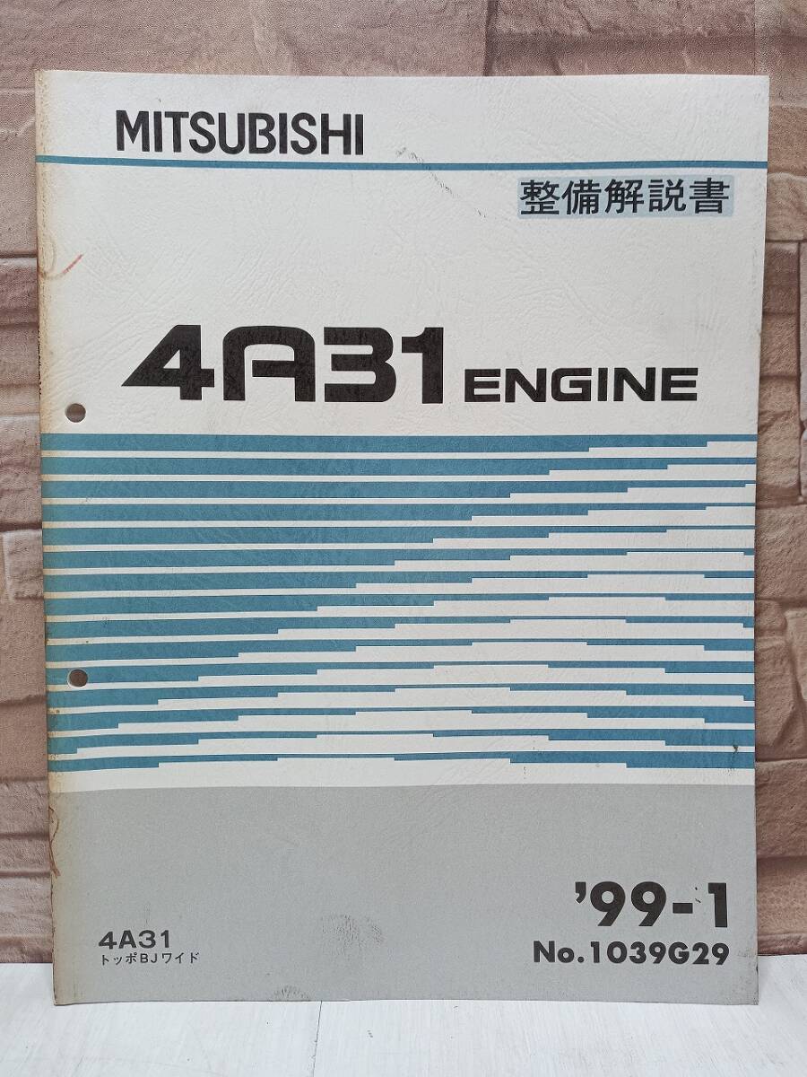 1999年1月発行 4A31 トッポBJワイド TOPPO 整備解説書 ’99-1 No.1039G29 ENGINE エンジン MITSUBISHI 三菱拍卖