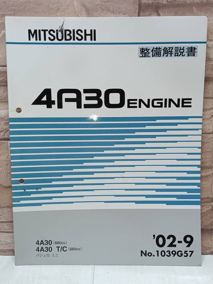2002年9月発行 4A30 パジェロミニ 整備解説書 ’02-9 T/C 660㏄ No.1039G57 ENGINE エンジン MITSUBISHI 三菱拍卖