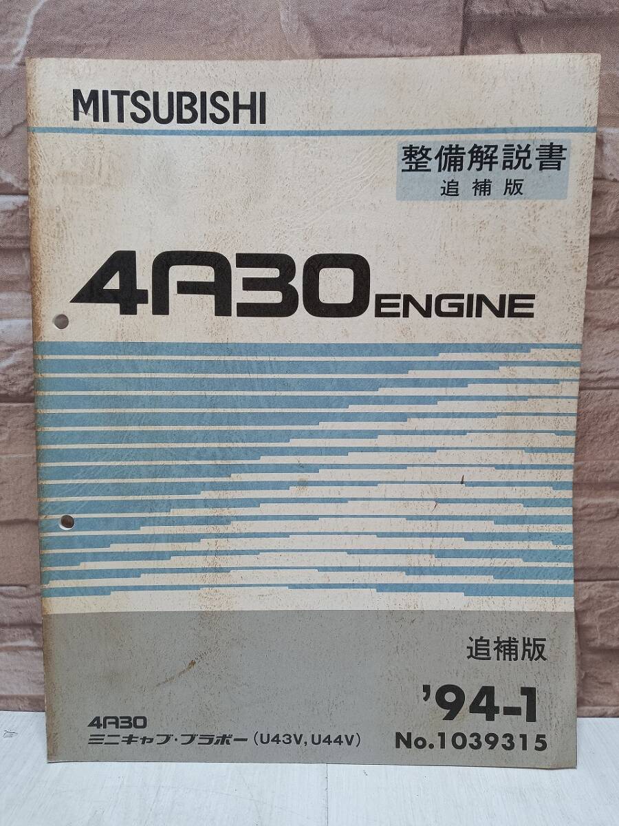 1994年1月発行 4A30 ミニキャブ ブラボー 整備解説書 追補版 ’94-1 U43V U44V No.1039315 ENGINE エンジン MITSUBISHI 三菱拍卖