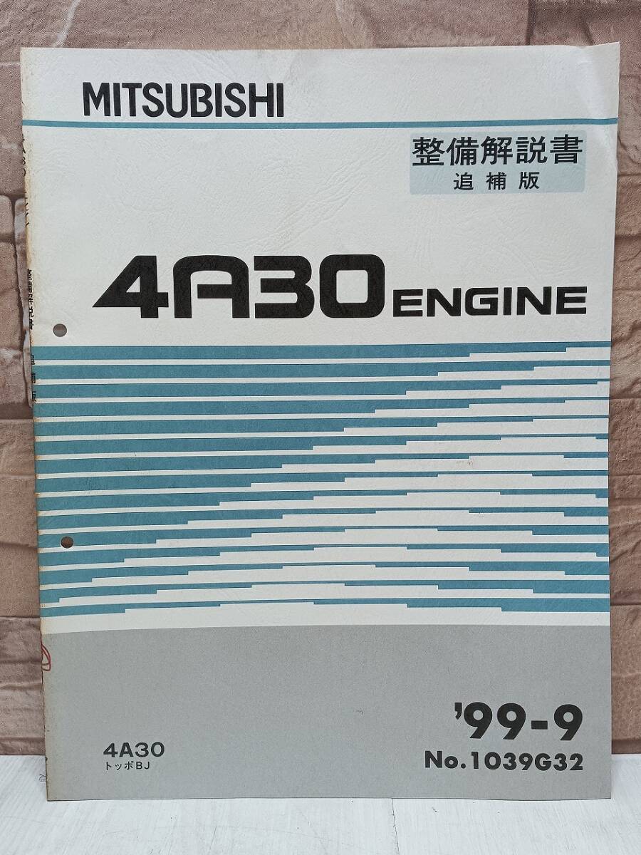 1999年9月発行 4A30 トッポBJ TOPPO BJ 整備解説書 追補版 ’99-9 No.1039G32 ENGINE エンジン MITSUBISHI 三菱拍卖