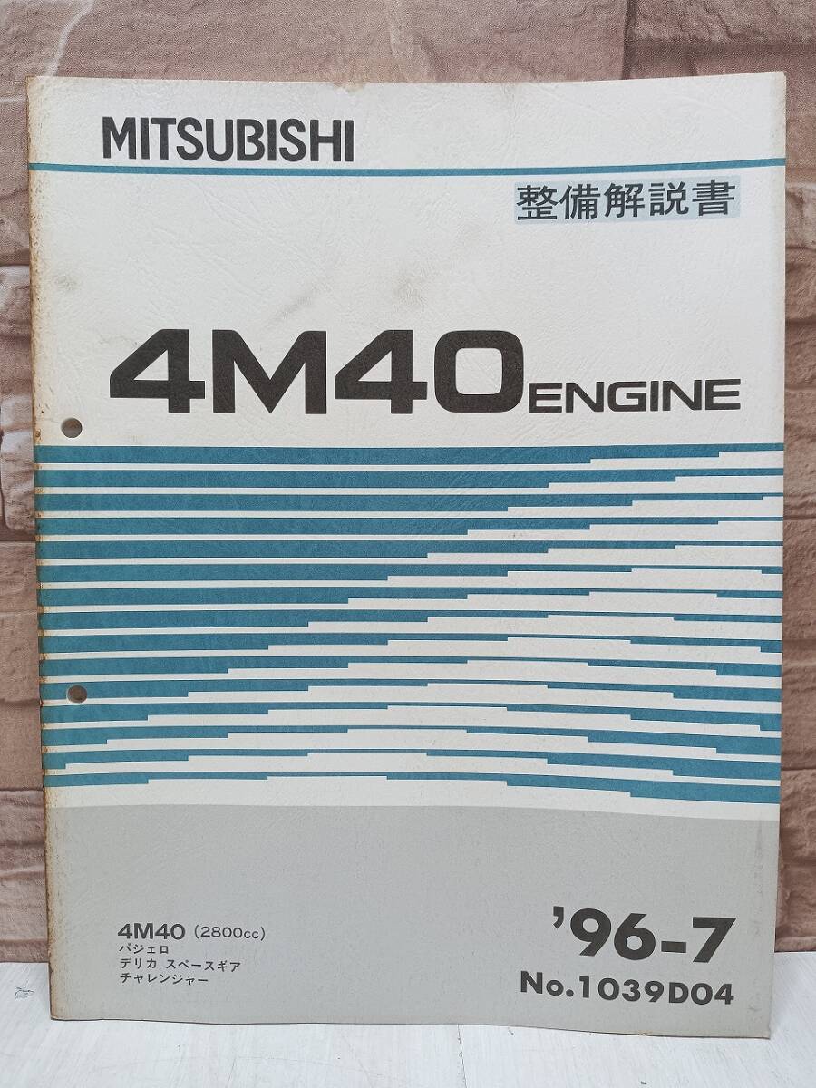 1996年7月発行 4M40 パジェロ デリカスペースギア チャレンジャー 整備解説書 ’96-7 2800㏄ No.1039D04 ENGINE エンジン MITSUBISHI 三菱拍卖