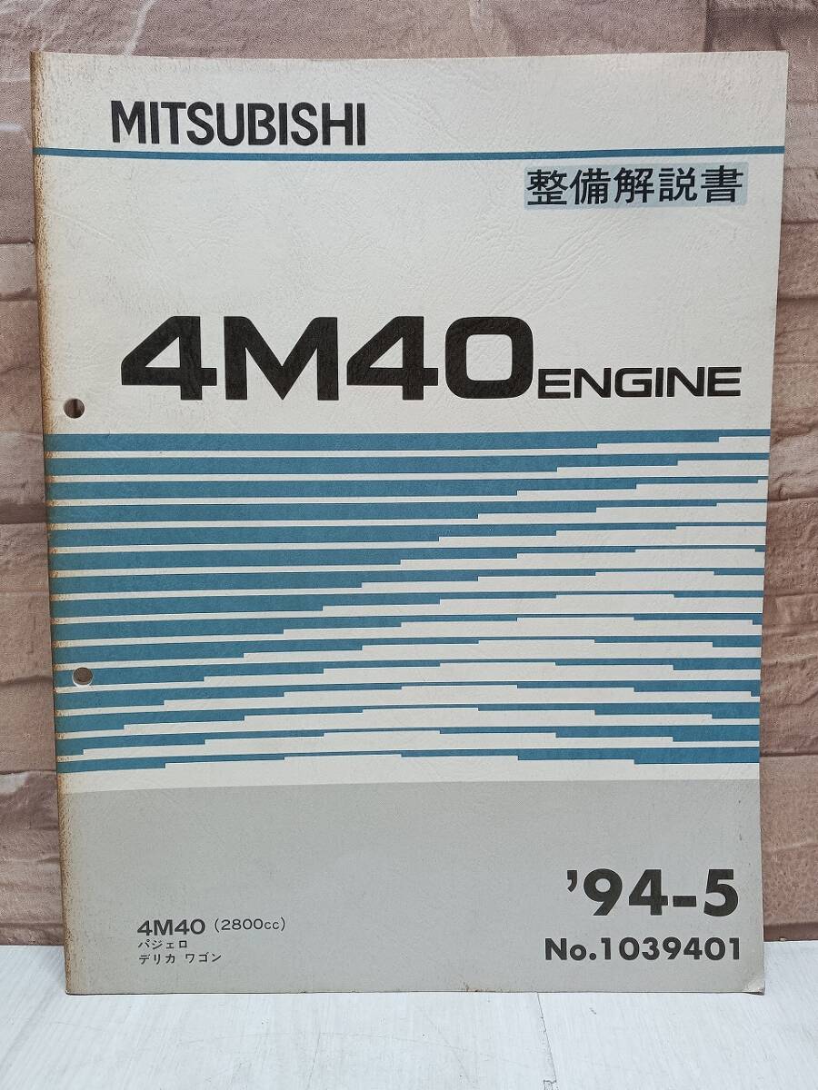 1994年5月発行 4M40 パジェロ PAJERO デリカワゴン 整備解説書 ’94-5 2800㏄ No.1039401 ENGINE エンジン MITSUBISHI 三菱拍卖
