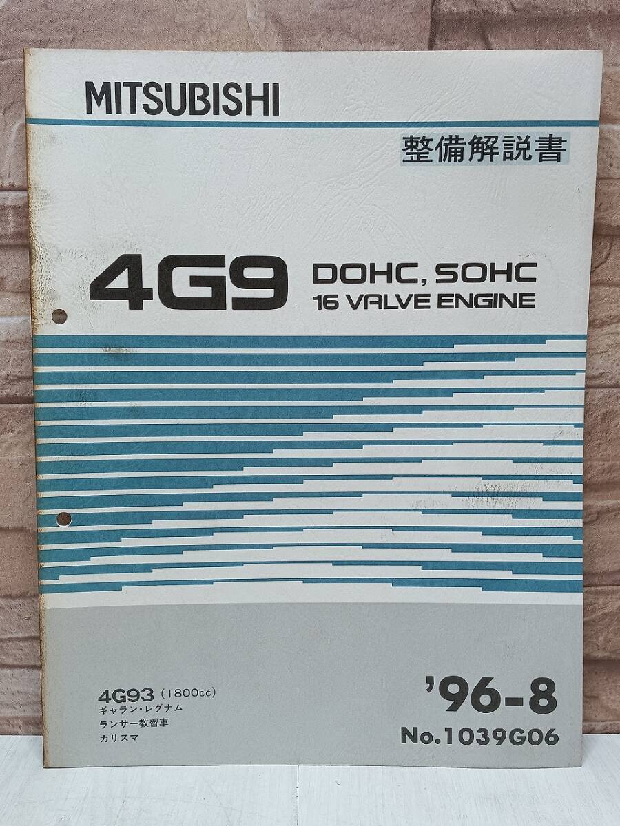 1996年8月発行 4G9 ギャラン レグナム ランサー教習車 カリスマ 整備解説書 ’96-8 4G93 No.1039G06 ENGINE エンジン MITSUBISHI 三菱拍卖