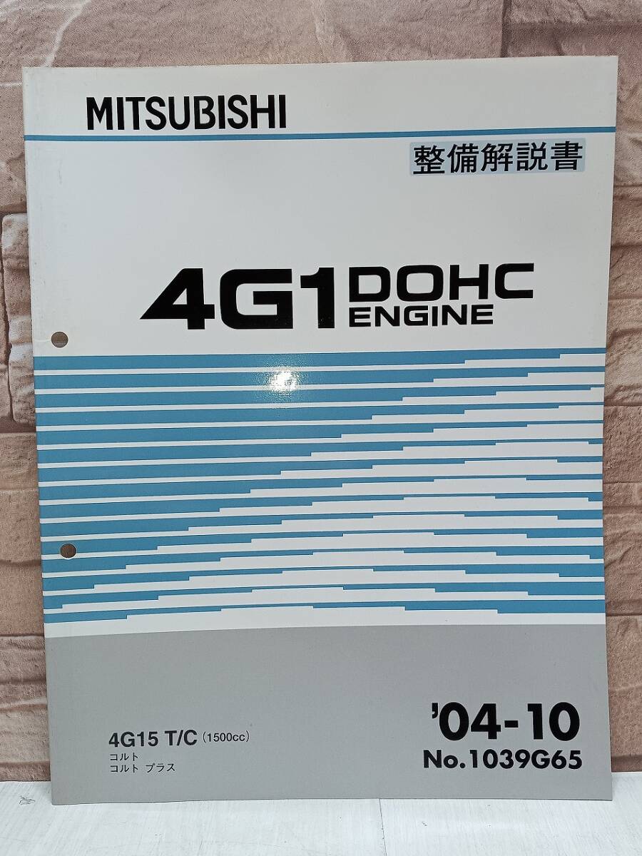 2004年10月発行 4G1 コルト コルトプラス 整備解説書 ’04-10 4G15 T/C 1500㏄ No.1039G65 DOHC ENGINE エンジン MITSUBISHI 三菱拍卖