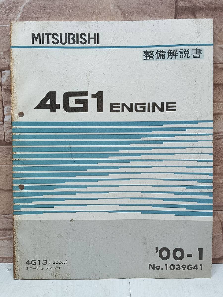 2000年1月発行 4G1 ミラージュ ディンゴ 整備解説書 ’00-1 4G13 1300㏄ No.1039G41 ENGINE エンジン MITSUBISHI 三菱拍卖