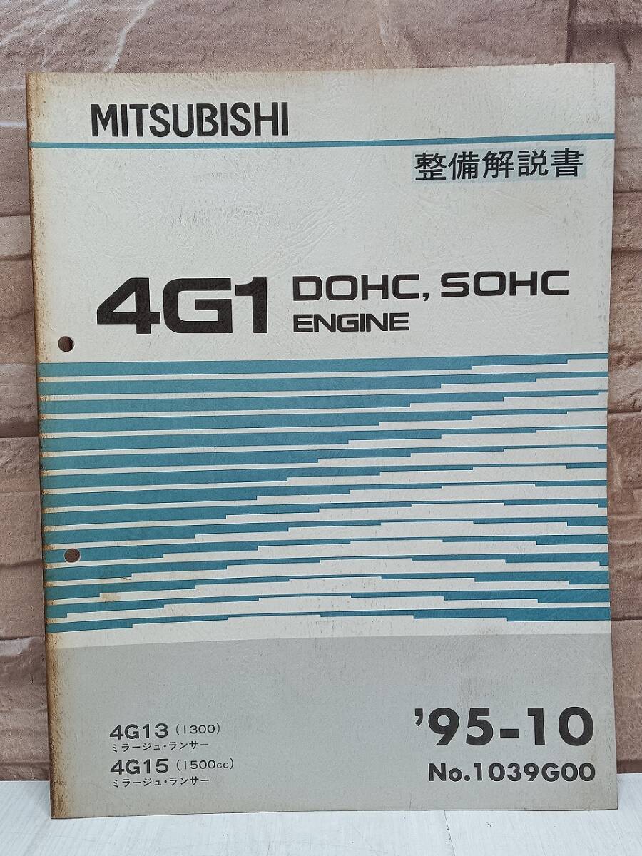 1995年10月発行 4G1 ミラージュ ランサー 整備解説書 ’95-10 4G13 4G15 1300㏄ 1500㏄ No.1039G00 SOHC ENGINE エンジン MITSUBISHI 三菱拍卖