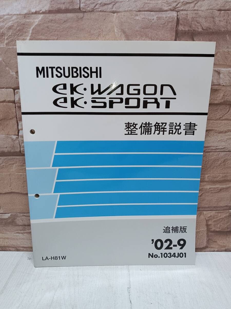 2002年9月発行 三菱 ekワゴン・ekスポーツ SPORT WAGON 整備解説書 追補版 ’02‐9 No.1034J01 MITSUBISHI 整備書 三菱自動車 検)当時物 拍卖