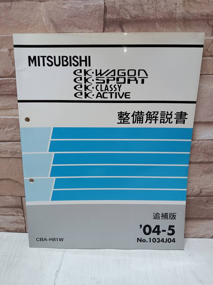 2004年5月発行 三菱 ekワゴン・ekスポーツ・ekクラッシィ・ekアクティブ 整備解説書 追補版 WAGON SPORT CLASSY ACTIVE ’04‐5 No.1034J04拍卖