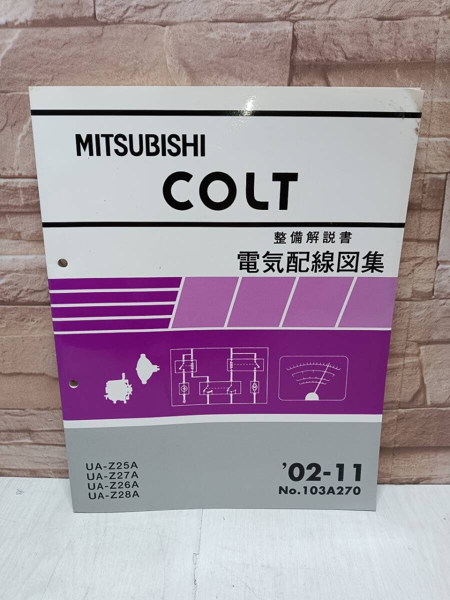 2002年11月発行 三菱 COLT コルト 整備解説書 電気配線図集 ’02‐11 No.103A270 MITSUBISHI 整備書 三菱自動車 UA-Z25A UA-Z27A UA-Z26A拍卖