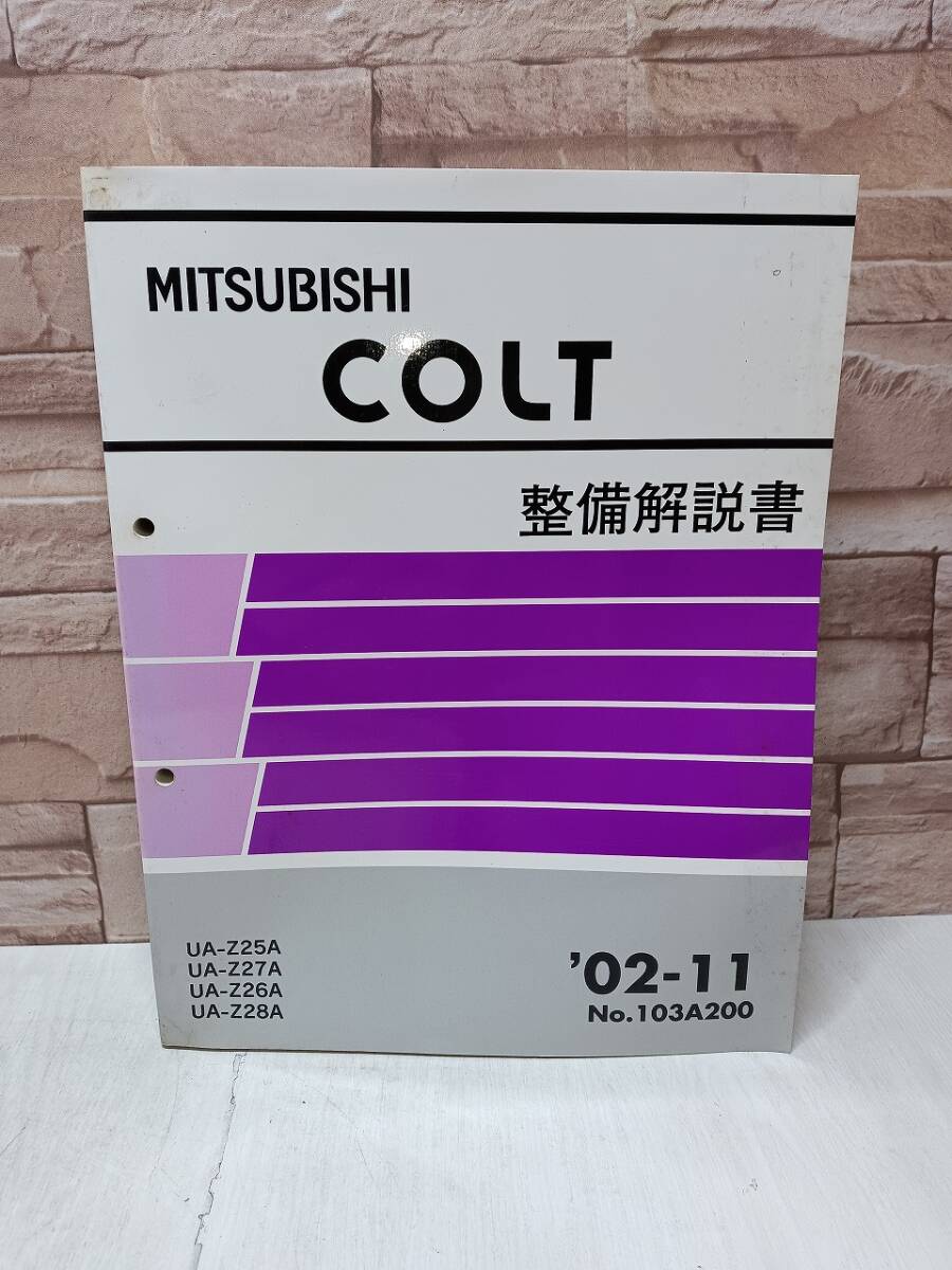 2002年11月発行 三菱 COLT コルト 整備解説書 ’02‐11 No.103A200 MITSUBISHI 整備書 三菱自動車 UA-Z25A UA-Z27A UA-Z26A UA-Z28A 拍卖