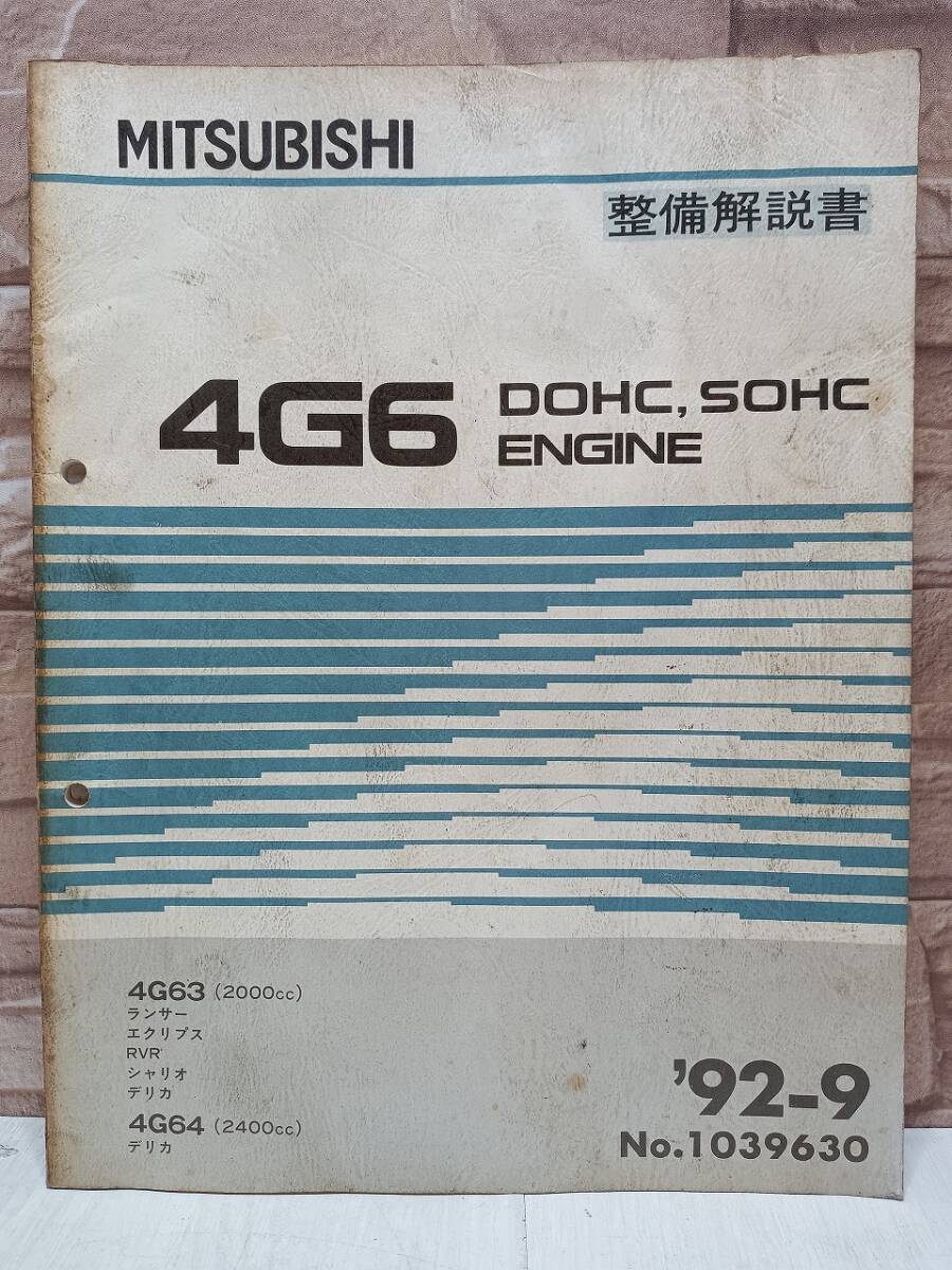 1992年9月発行 4G6 ランサー デリカ 整備解説書 ’92-9 4G63 4G64 2000㏄ 2400㏄ No.1039630 DOHC SOHC ENGINE エンジン MITSUBISHI 三菱拍卖