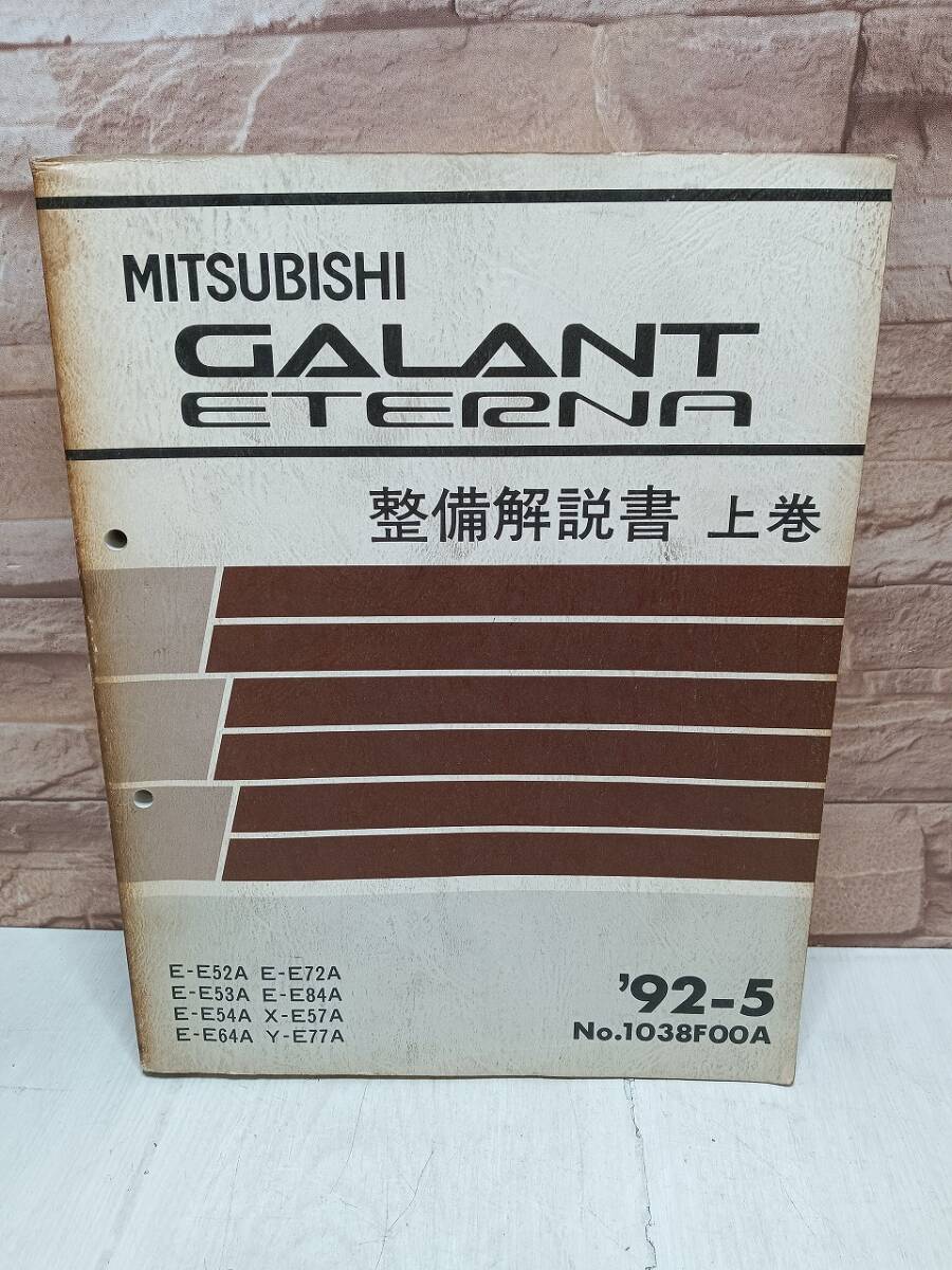 1992年5月発行 三菱 GALANT ETERNA ギャラン エテルナ 整備解説書 上巻 ’92-5 No.1038F00A MITSUBISHI 整備書 三菱自動車 検)当時物 拍卖