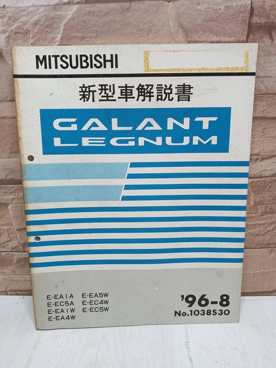 1996年8月発行 三菱 GALANT ギャラン レグナム LEGNUM 新型車解説書 ’96-8 No.1038S30 MITSUBISHI 整備書 三菱自動車 検)当時物 レトロ拍卖