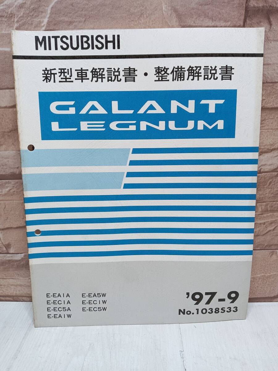 1997年9月発行 三菱 GALANT ギャラン レグナム LEGNUM 新型車解説書・整備解説書 ’97-9 No.1038S33 MITSUBISHI 整備書 三菱自動車拍卖