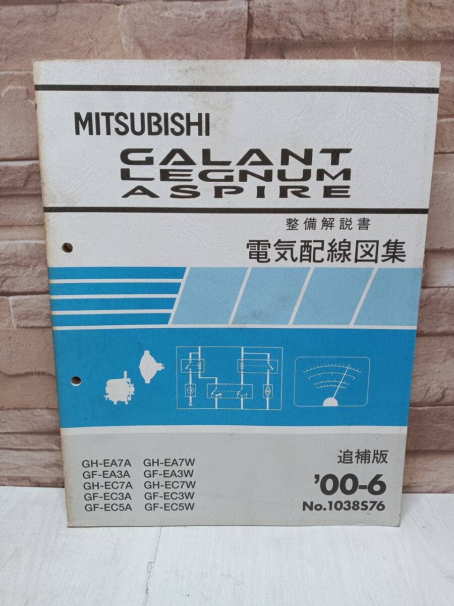 2000年6月発行 三菱 GALANT ギャラン レグナム アスパイア LEGNUM ASPIRE 整備解説書 電気配線図集 追補版 ’00-6 No.1038S76 MITSUBISHI 拍卖