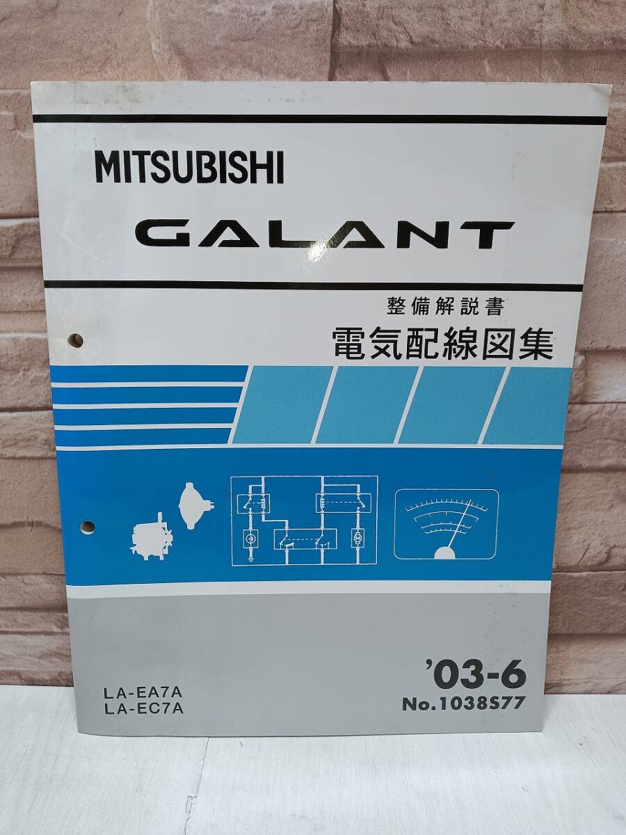 2003年6月発行 三菱 GALANT ギャラン 整備解説書 電気配線図集 ’03-6 No.1038S77 MITSUBISHI 整備書 LA-EA7A EC7A 検)当時物 レトロ拍卖
