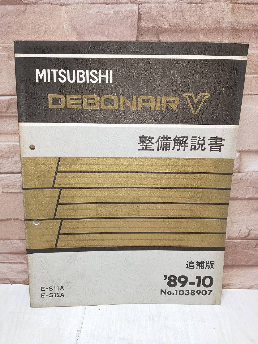 1989年10月発行 三菱 DEBONAIR V デボネア 整備解説書 追補版 ’89-10 No.1038907 MITSUBISHI 整備書 三菱自動車 検)当時物 E-S11A E-S12A拍卖