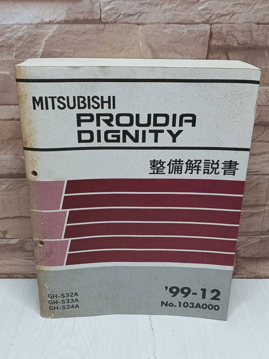 1999年12月発行 三菱 PROUDIA DIGNITY プラウディア ディグニティ 整備解説書 ’99-12 No.103A000 MITSUBISHI 整備書 三菱自動車拍卖
