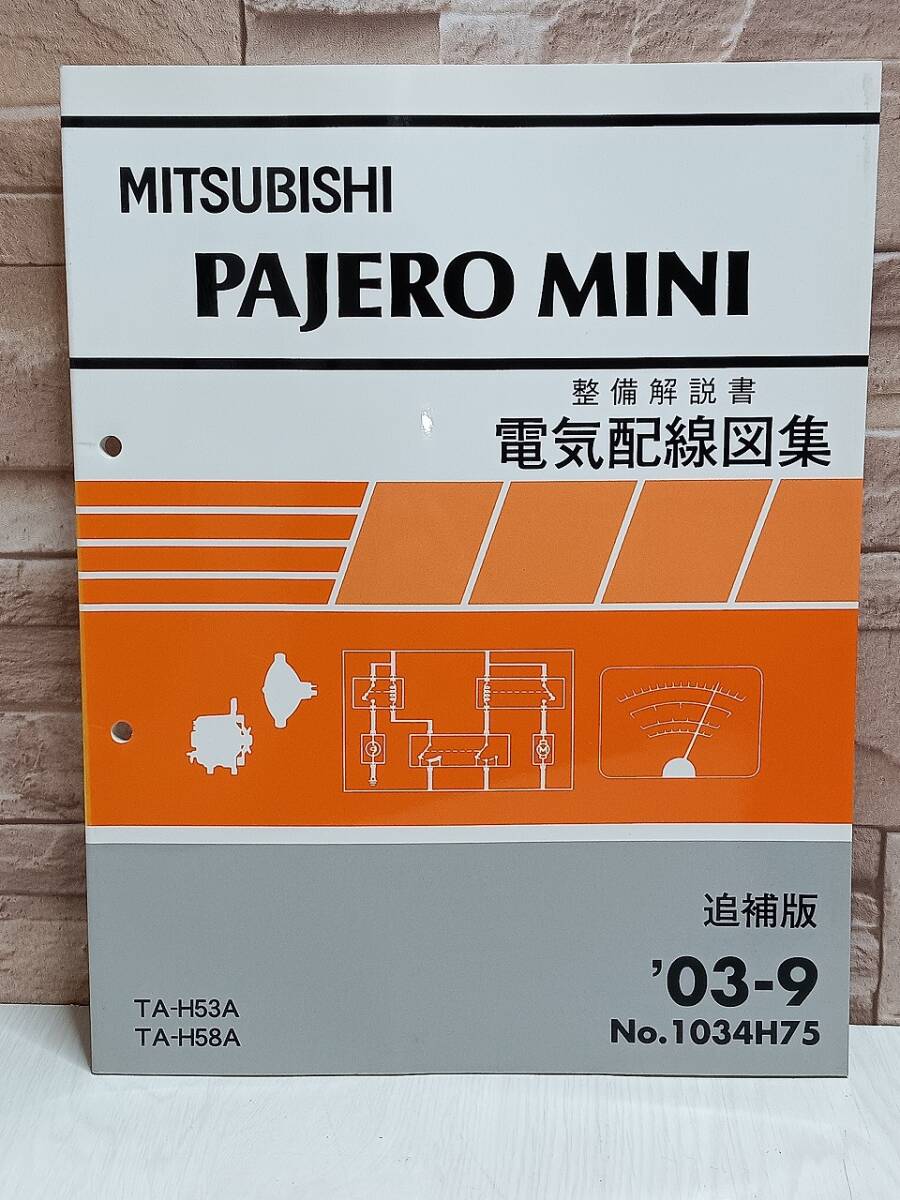 2003年9月発行 三菱自動車 PAJEROMINI 整備解説書 電気配線図集 '03-9 No.1034H75 パジェロ MITSUBISHI TA-H53A TA-H58A拍卖