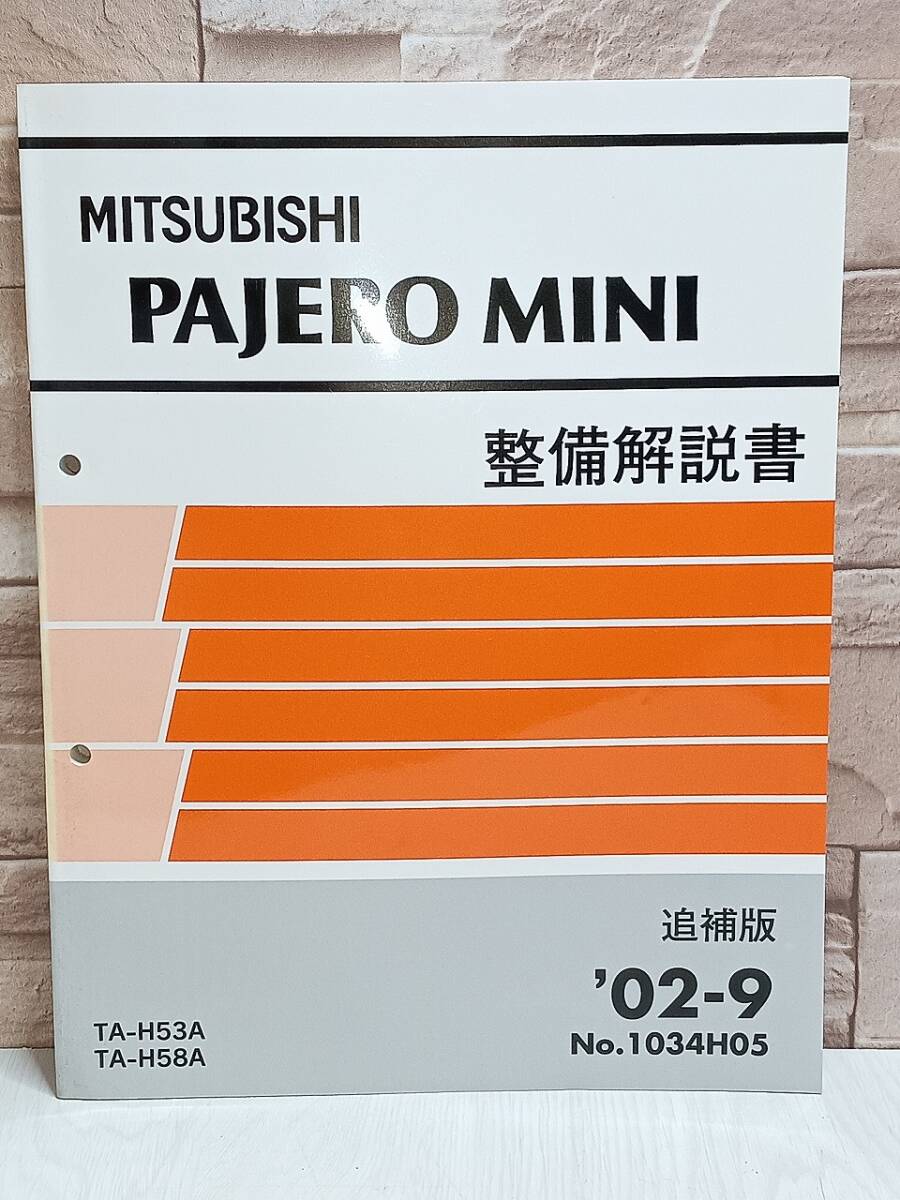 2002年9月発行 三菱自動車 PAJEROMINI 整備解説書 追補版 '02-9 No.1034H05 TA-H53A TA-H58A パジェロミニ MITSUBISHI 拍卖