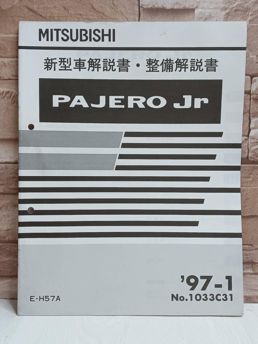1997年1月発行 三菱自動車 PAJERO Jr 新型車解説書 整備解説書 '97-1 No.1033C31 パジェロジュニア MITSUBISHI 検) 自動車 当時物拍卖
