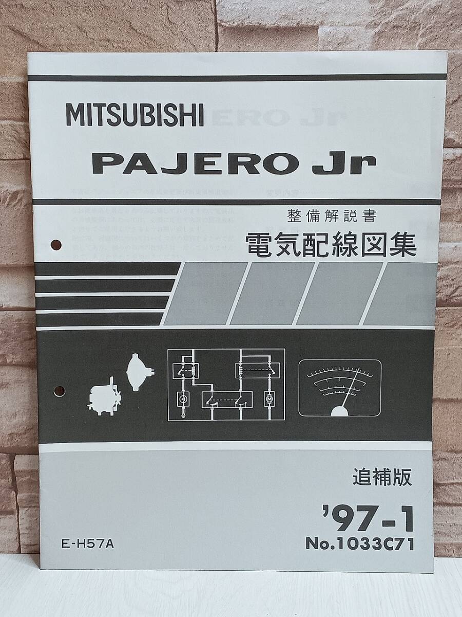 1997年1月発行 三菱自動車 PAJERO Jr 電気配線図集 整備解説書 追補版 '97-1 No.1033C71 E-H57A パジェロジュニア MITSUBISHI拍卖