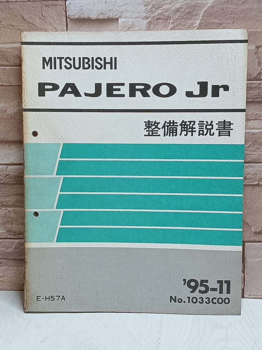 1995年11月発行 三菱自動車 PAJERO Jr 整備解説書 '95-11 No.1033C00 E-H57A パジェロジュニア MITSUBISHI 検) 自動車 当時物 古本拍卖