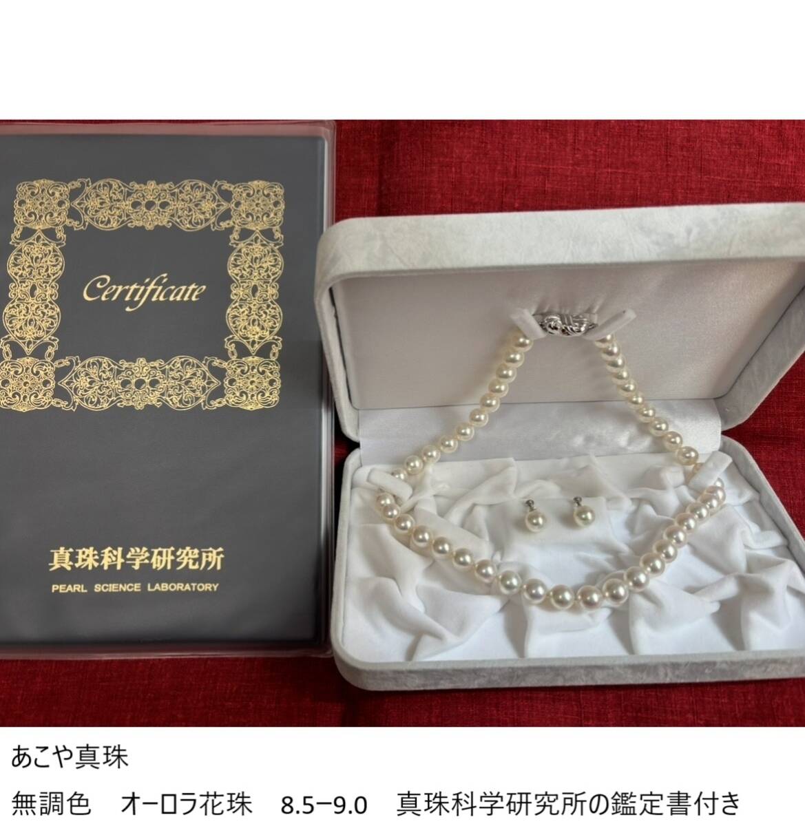 真珠科学研究所鑑定書付 無調色 オーロラ花珠 大珠8.5-9.0mm アコヤ真珠 パール ネックレス&イヤリングセット拍卖