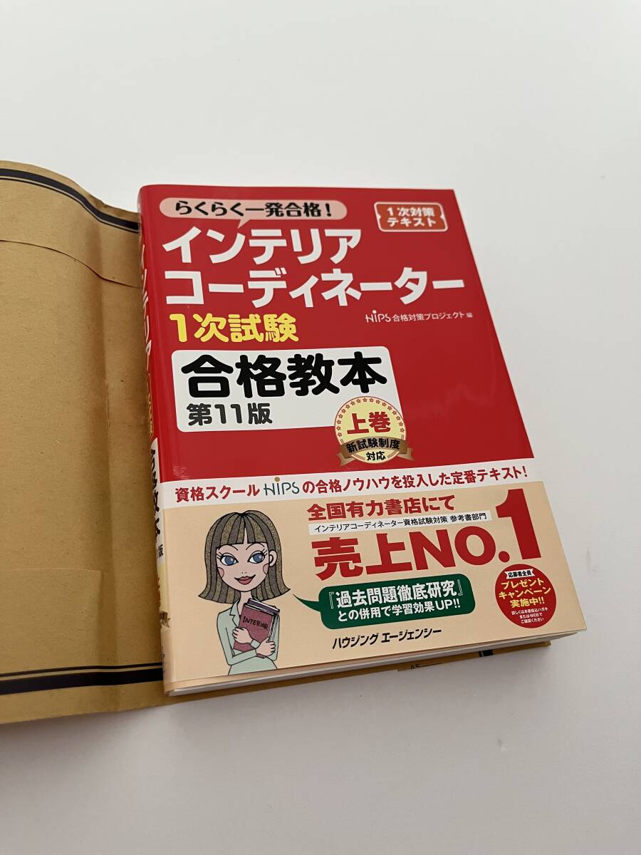 未使用 インテリアコーディネーター 1次試験 合格教本 上巻 3190円 1次対策テキスト ハウジングエージェンシー 匿名発送拍卖