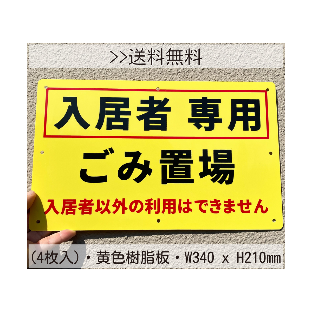 4枚入り送料無料黄色樹脂板 W340×H210mm 入居者専用 ゴミ置場 ゴミ捨て禁止関係者専用 関係者以外 マンション アパート 入居者 看板日本製拍卖