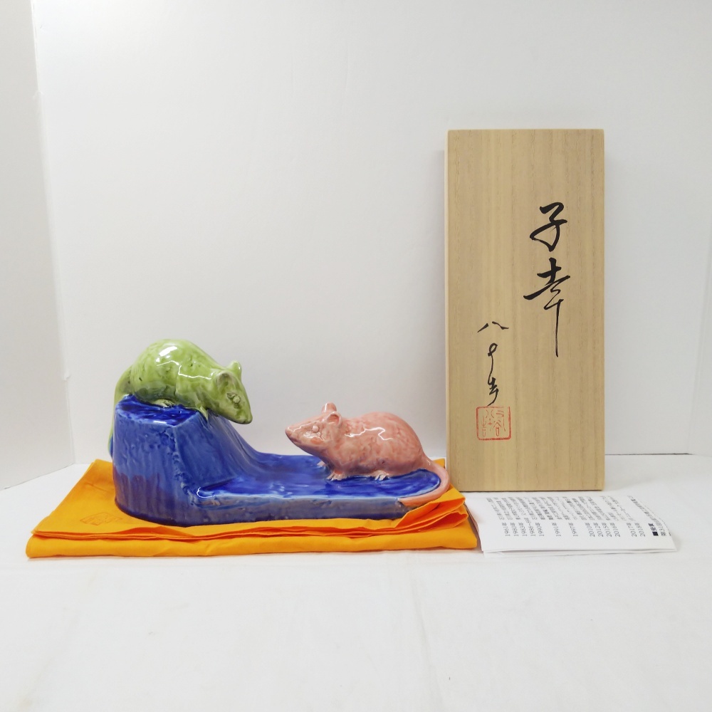 B25-2540 九谷焼 四代 徳田八十吉 置物 干支 子 ねずみ 十二支 縁起物 飾り物 伝統工芸 KUTANI 共箱/共布/陶歴付き拍卖